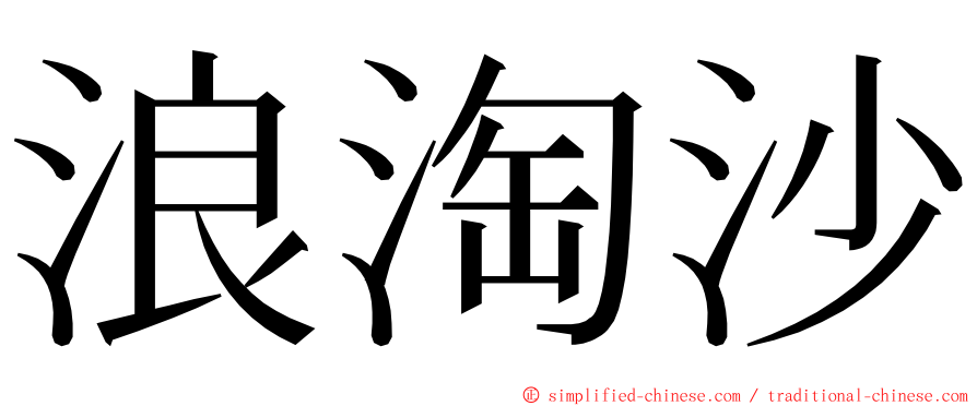 浪淘沙 ming font