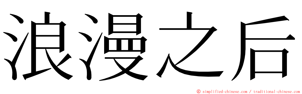 浪漫之后 ming font