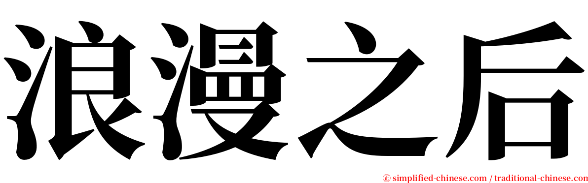 浪漫之后 serif font