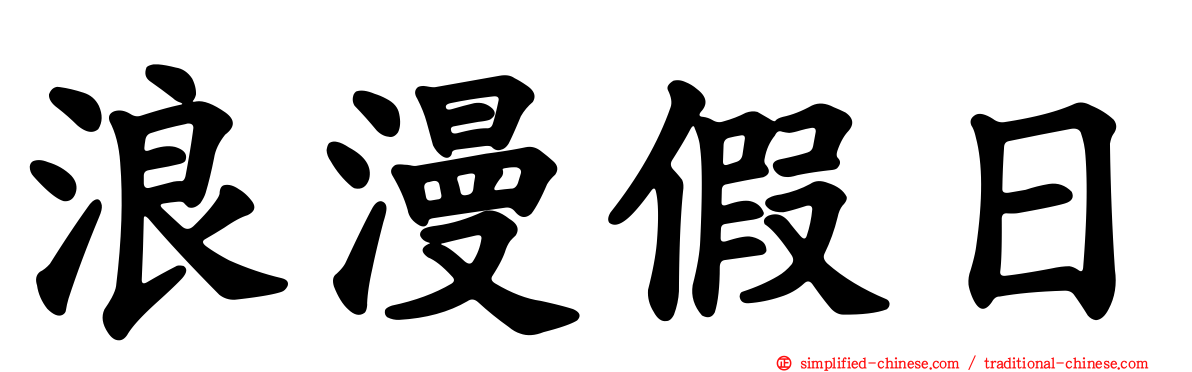 浪漫假日