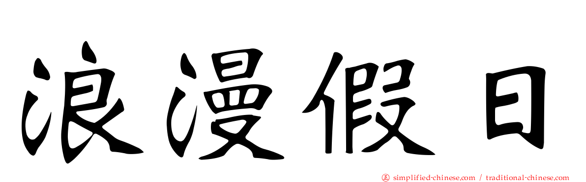 浪漫假日