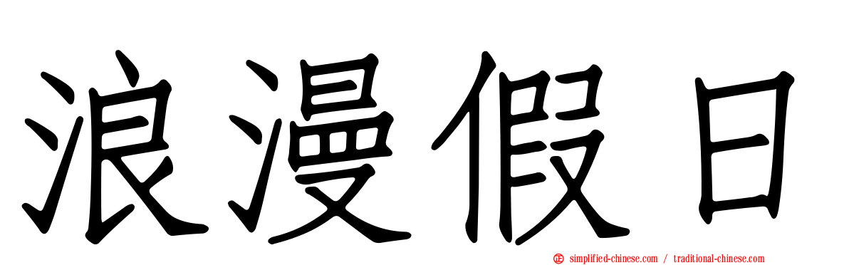 浪漫假日