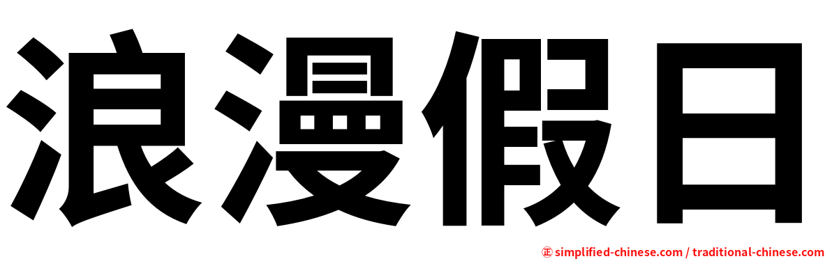 浪漫假日