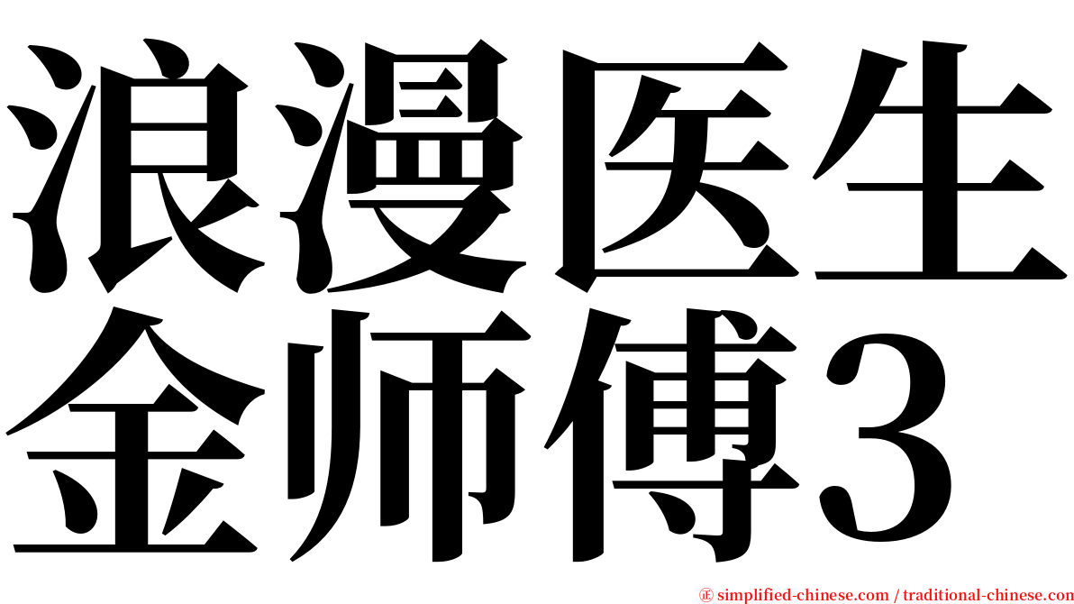 浪漫医生金师傅3 serif font