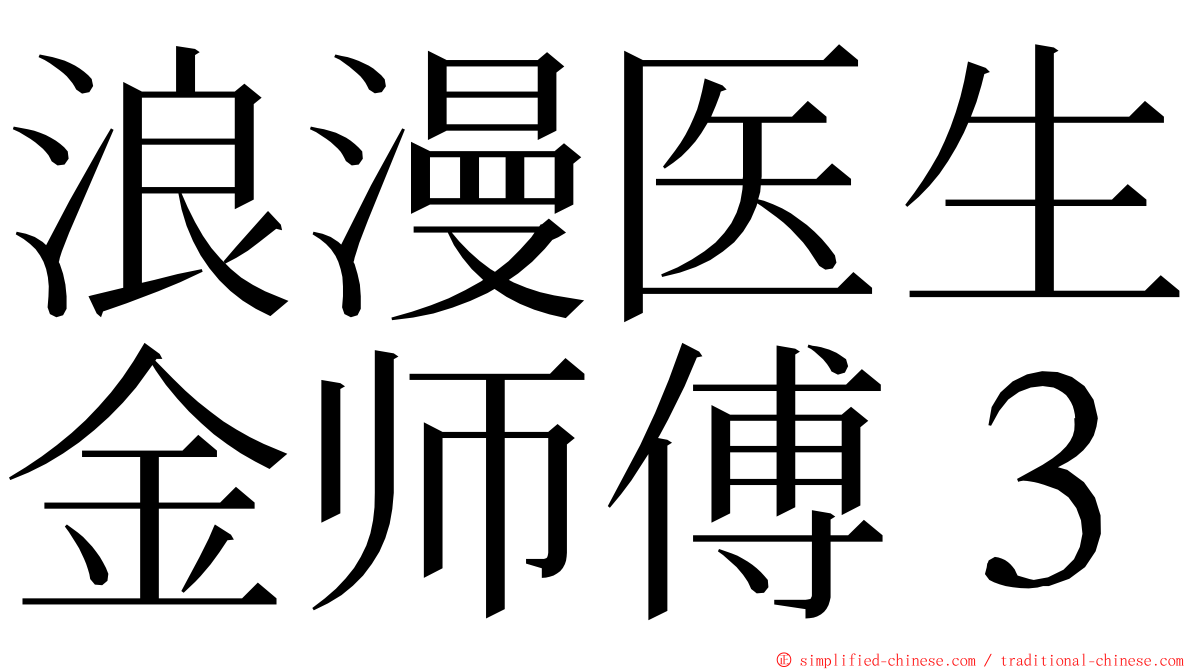 浪漫医生金师傅３ ming font