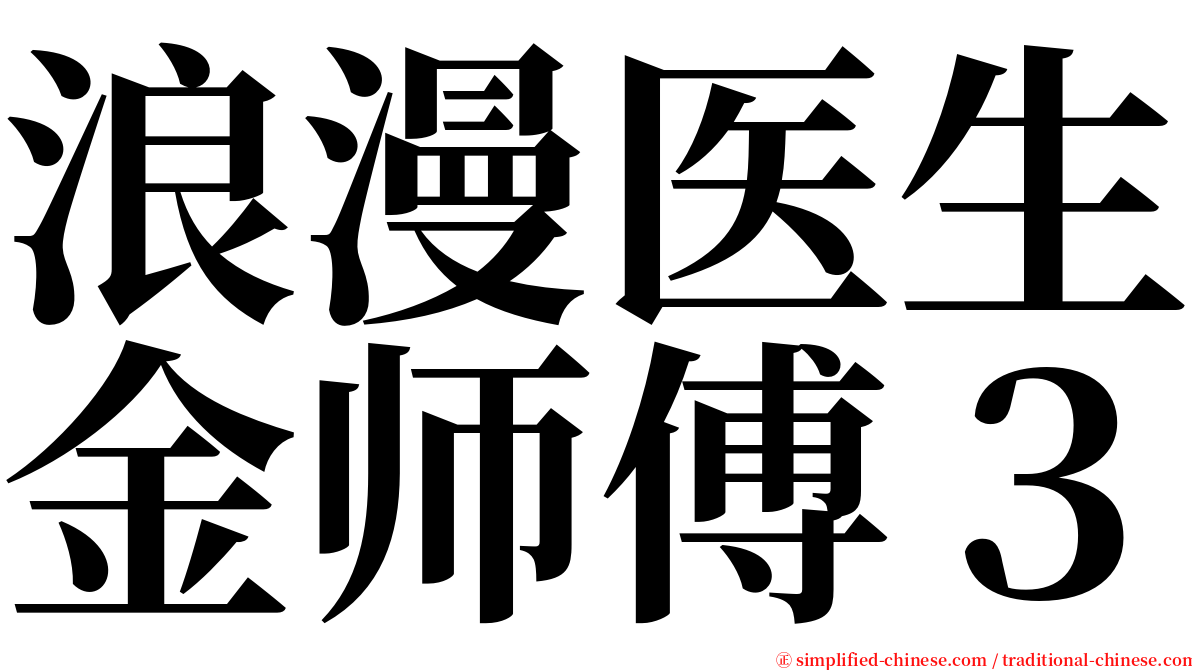 浪漫医生金师傅３ serif font