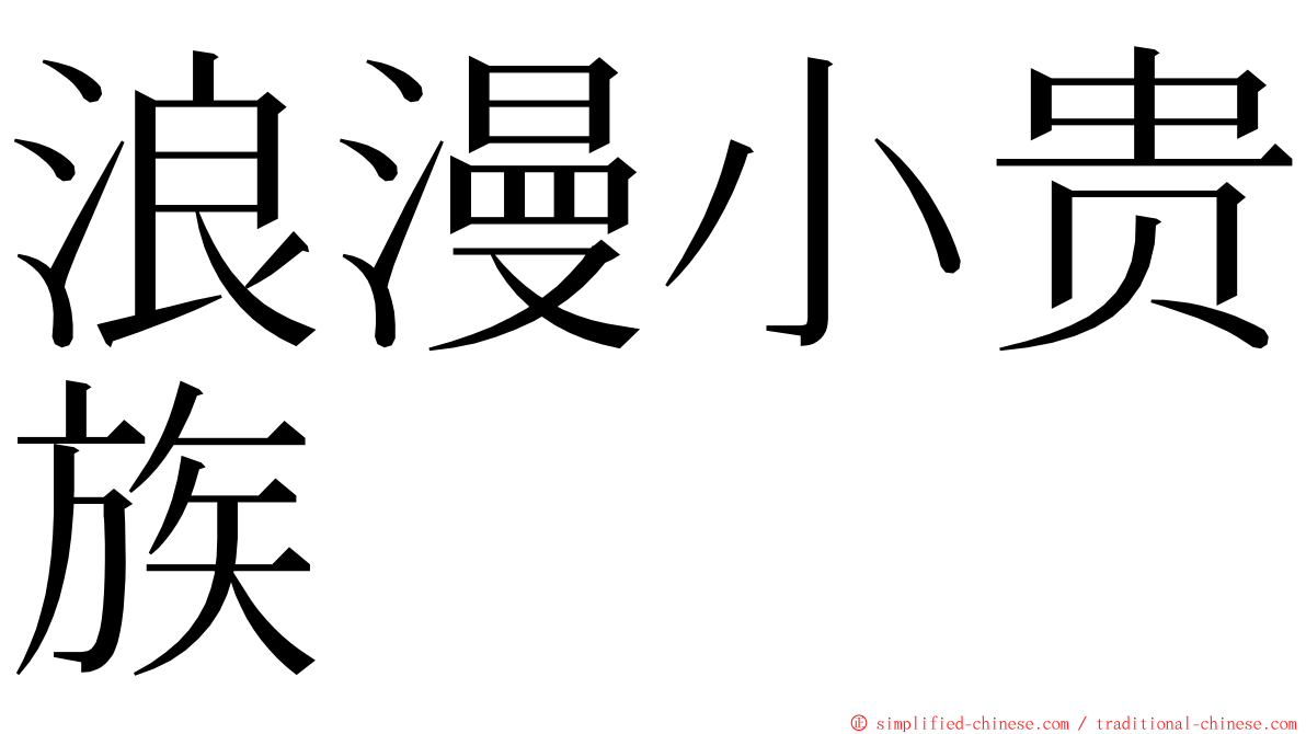 浪漫小贵族 ming font