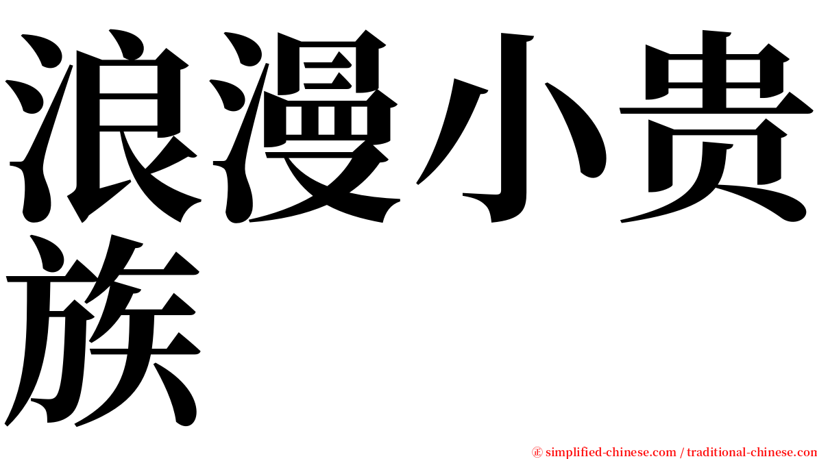 浪漫小贵族 serif font