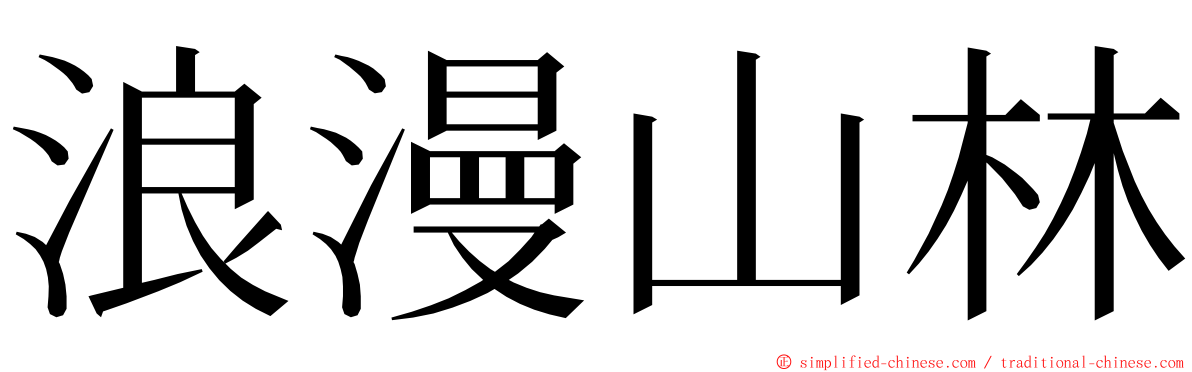 浪漫山林 ming font