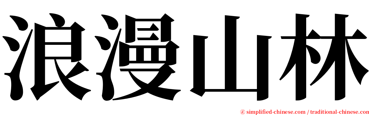 浪漫山林 serif font