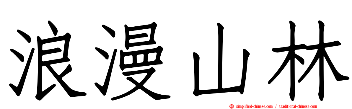 浪漫山林