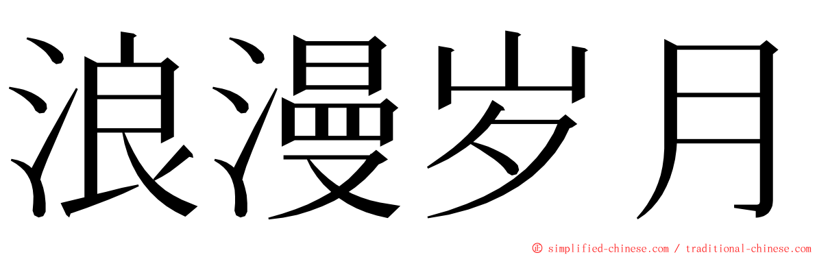 浪漫岁月 ming font