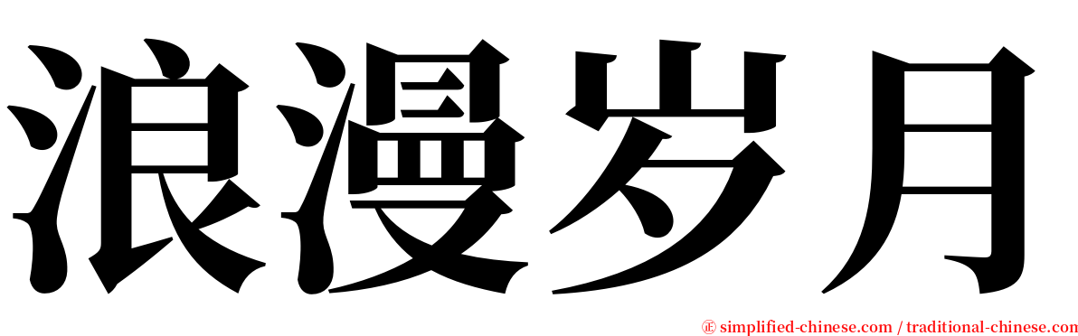 浪漫岁月 serif font