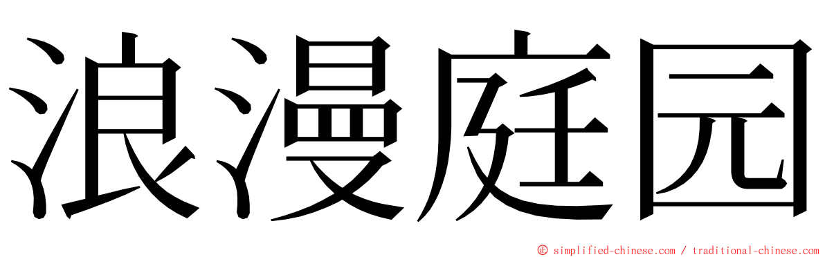 浪漫庭园 ming font