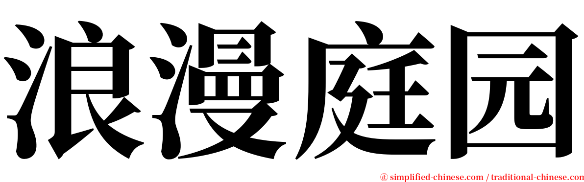 浪漫庭园 serif font