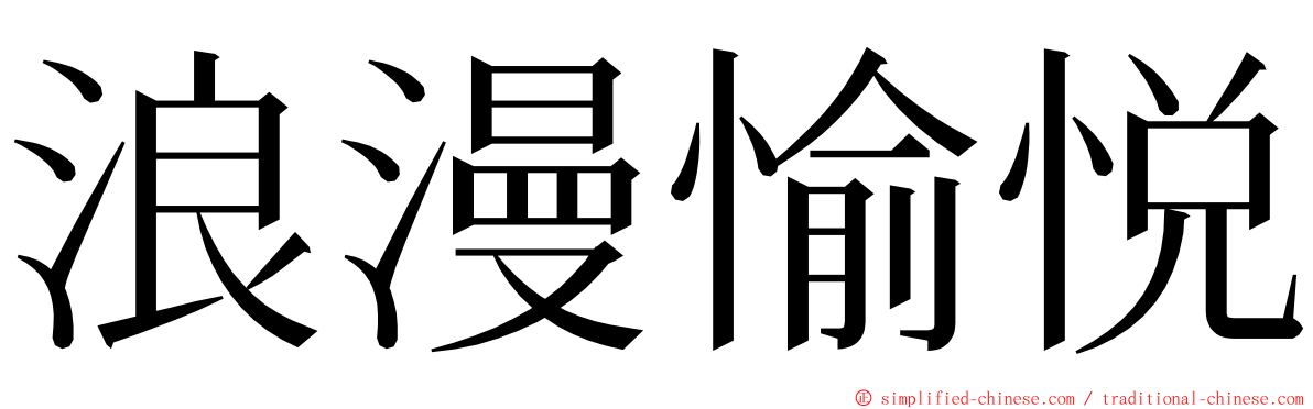 浪漫愉悦 ming font