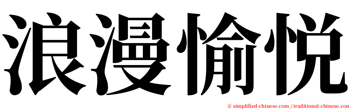 浪漫愉悦 serif font