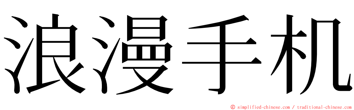 浪漫手机 ming font