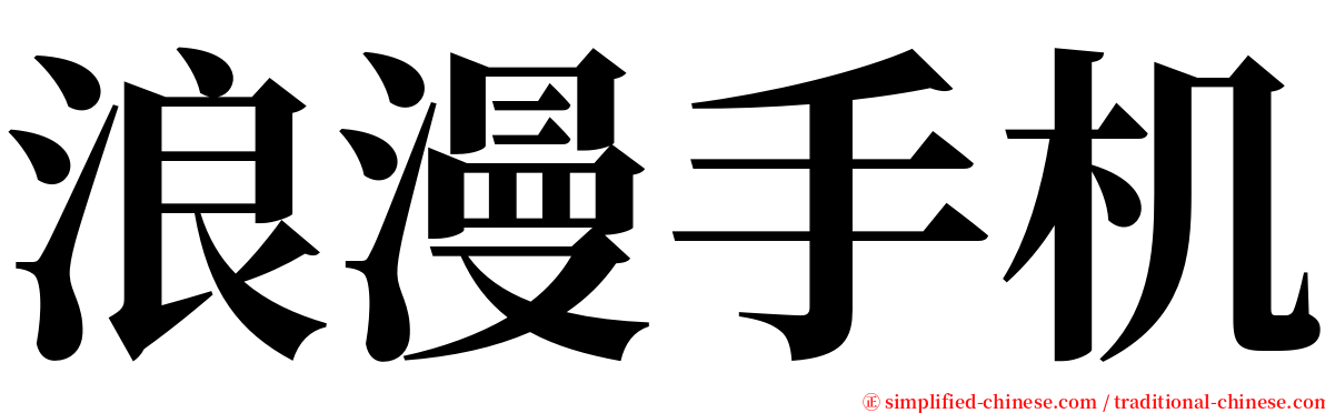 浪漫手机 serif font