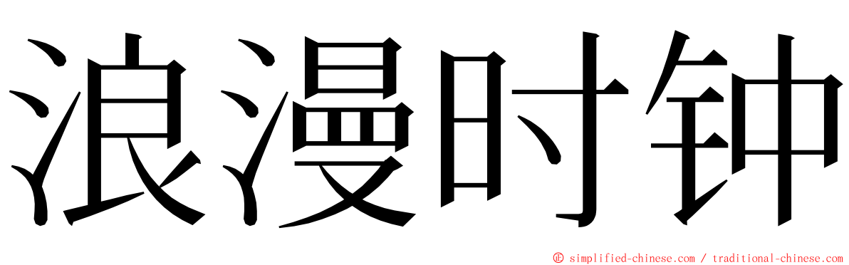 浪漫时钟 ming font