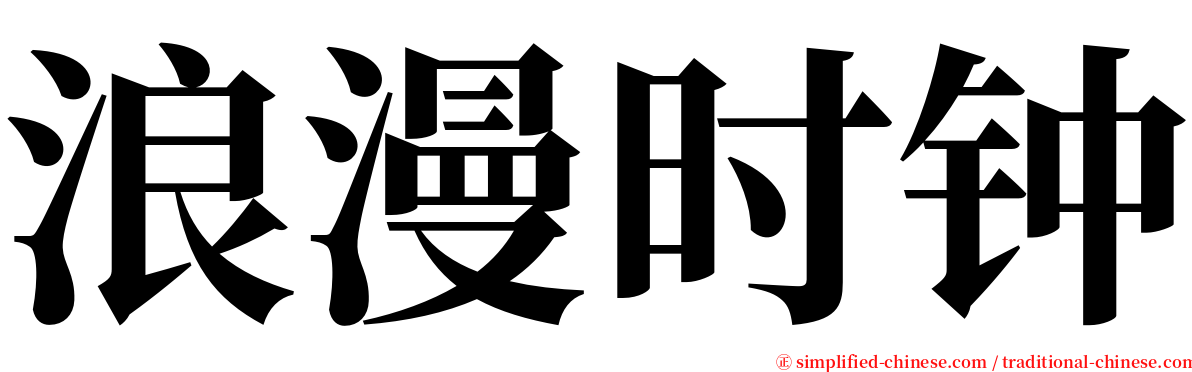 浪漫时钟 serif font