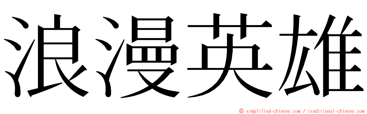 浪漫英雄 ming font