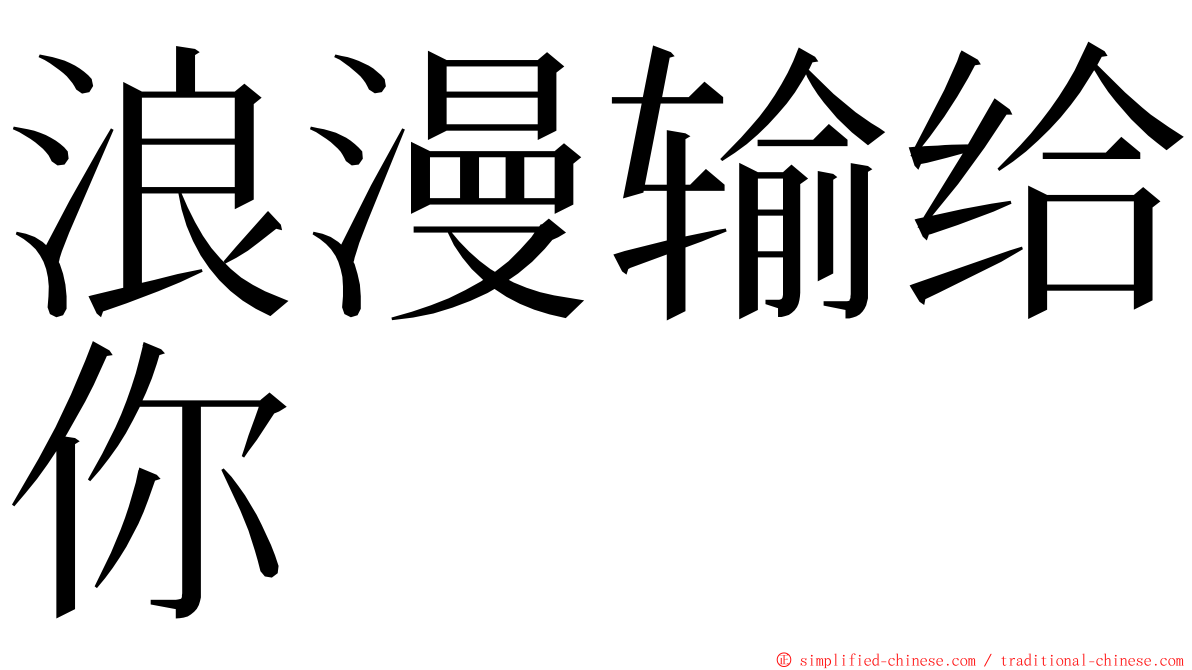 浪漫输给你 ming font