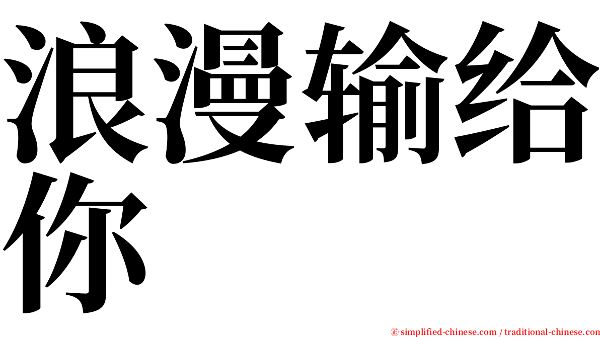 浪漫输给你 serif font