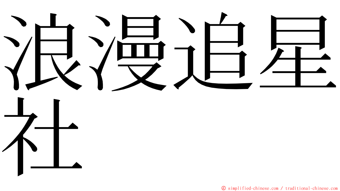 浪漫追星社 ming font