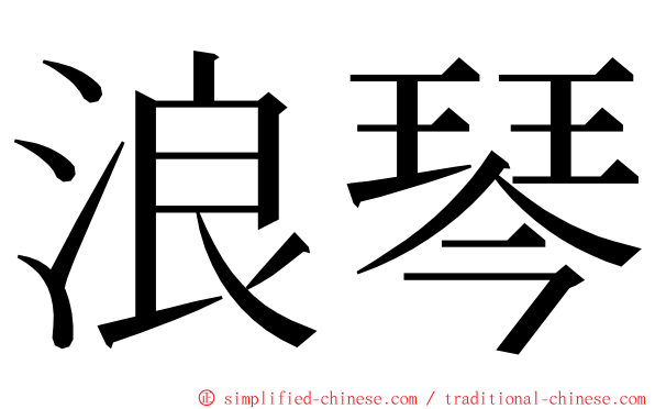 浪琴 ming font