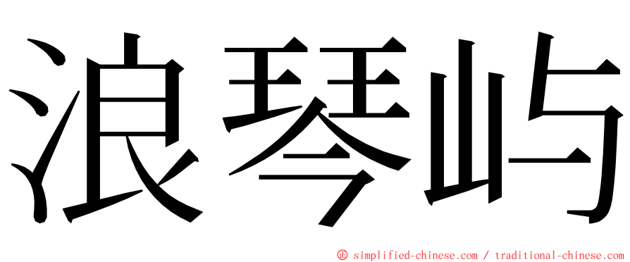 浪琴屿 ming font