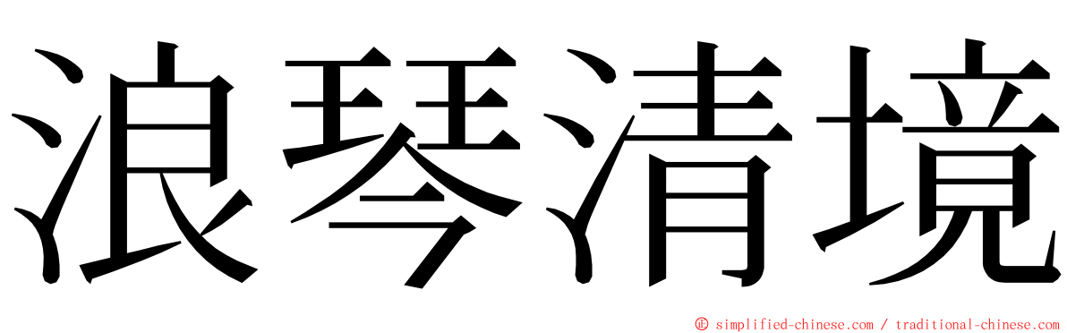 浪琴清境 ming font