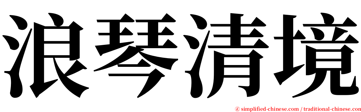 浪琴清境 serif font