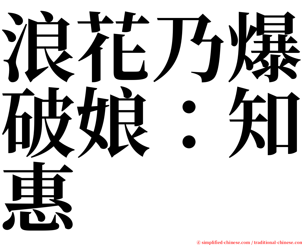 浪花乃爆破娘：知惠 serif font