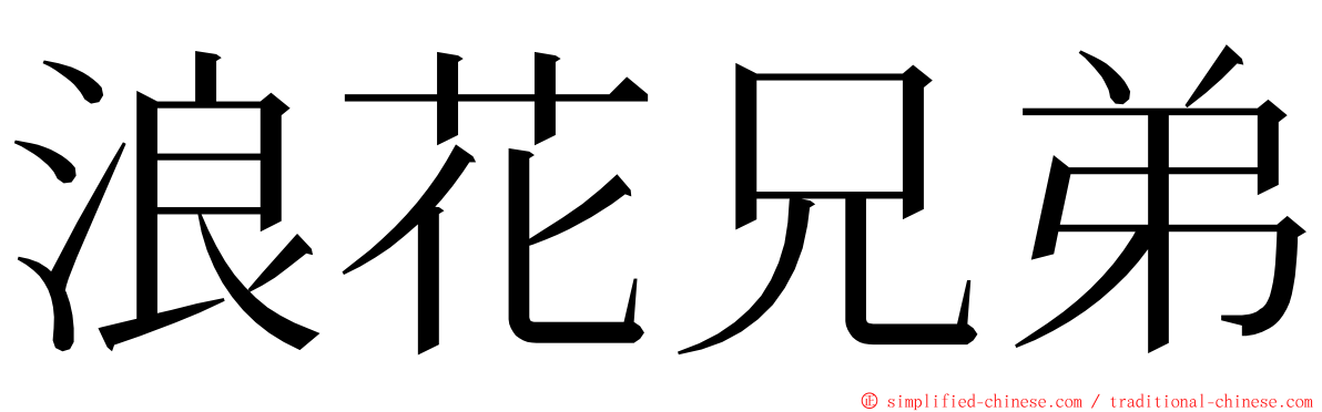 浪花兄弟 ming font