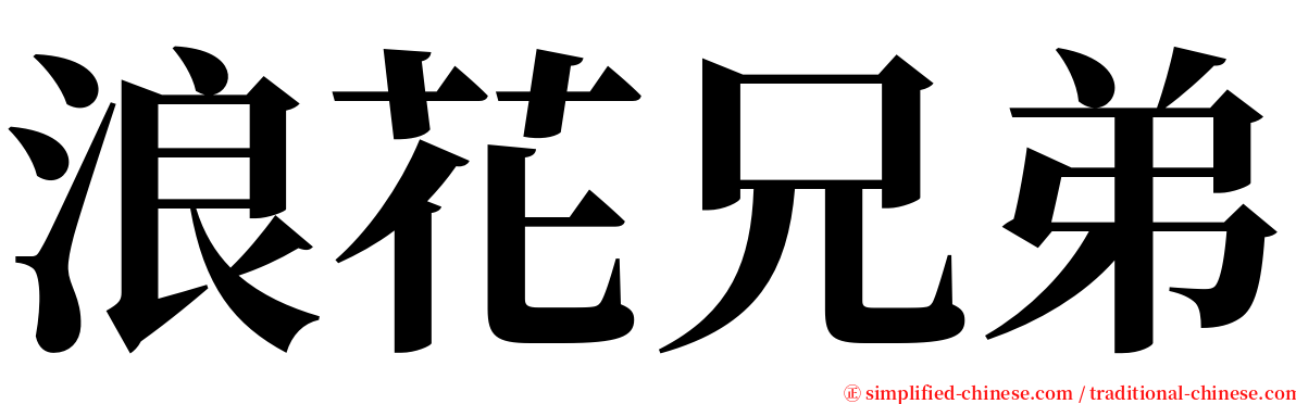 浪花兄弟 serif font