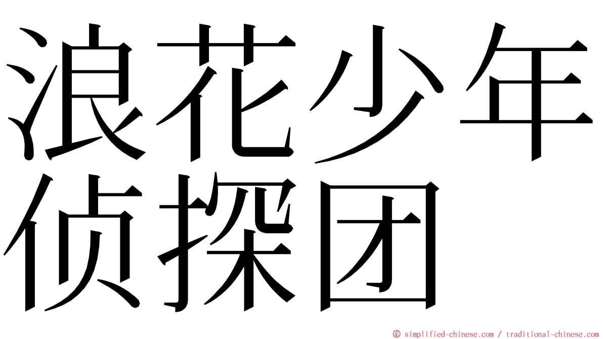 浪花少年侦探团 ming font