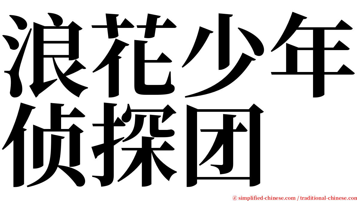 浪花少年侦探团 serif font