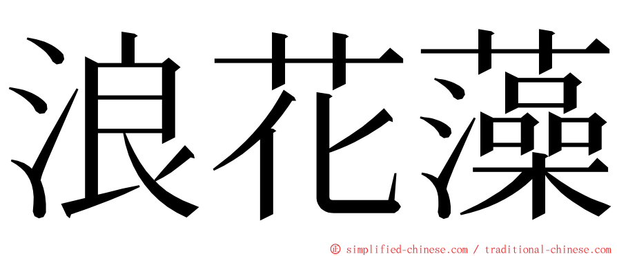 浪花藻 ming font