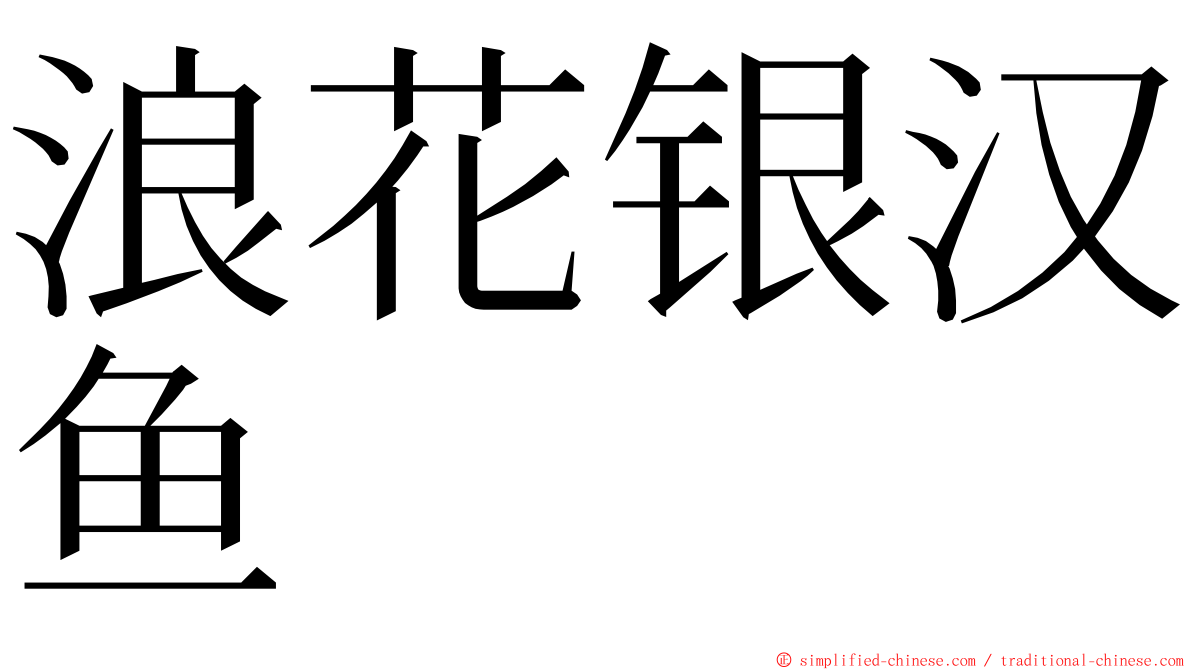 浪花银汉鱼 ming font