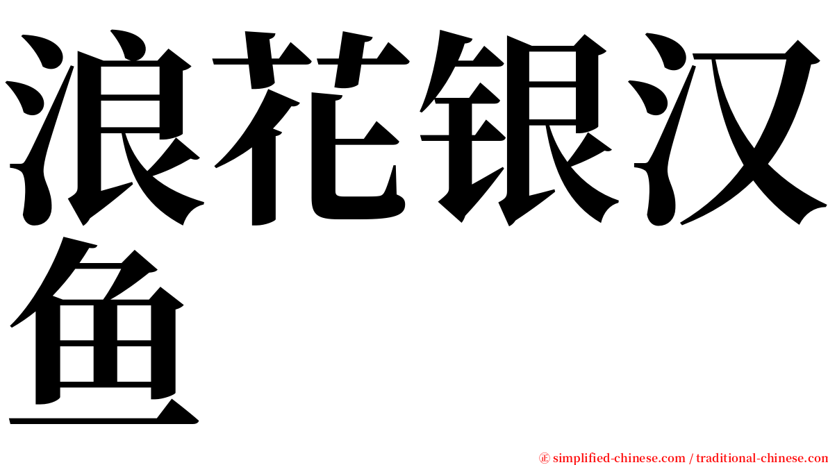 浪花银汉鱼 serif font