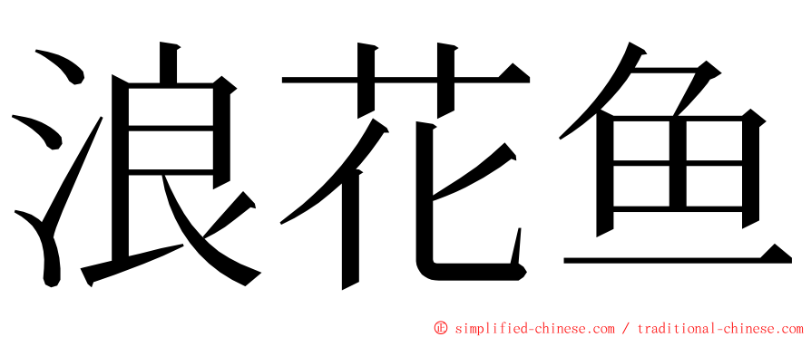 浪花鱼 ming font