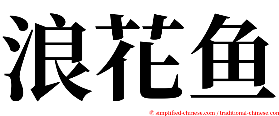 浪花鱼 serif font