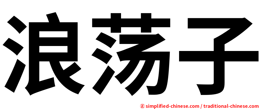 浪荡子
