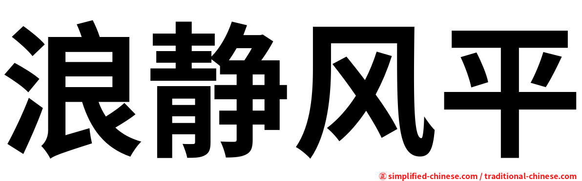 浪静风平