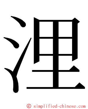 浬 ming font