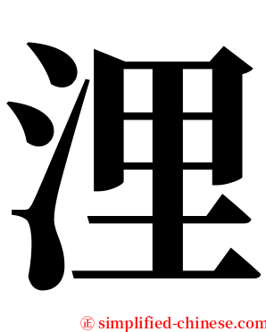 浬 serif font