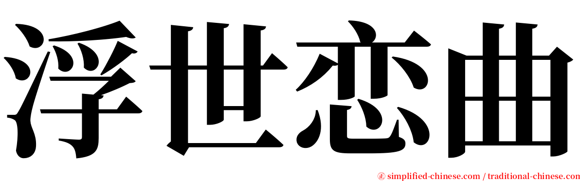 浮世恋曲 serif font