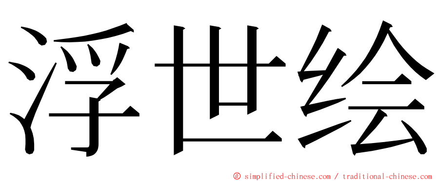 浮世绘 ming font