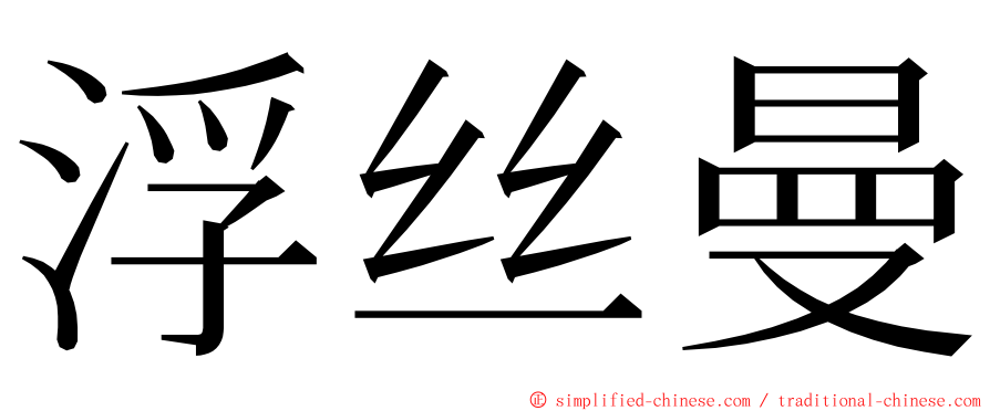 浮丝曼 ming font